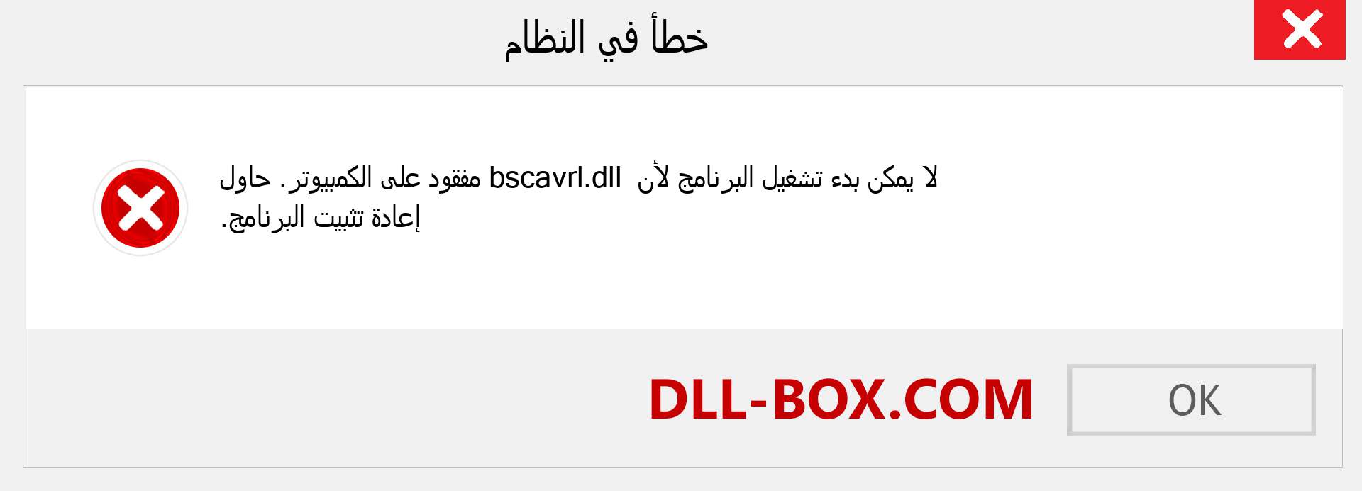 ملف bscavrl.dll مفقود ؟. التنزيل لنظام التشغيل Windows 7 و 8 و 10 - إصلاح خطأ bscavrl dll المفقود على Windows والصور والصور